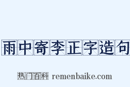 雨中寄李正字造句是什么意思的图片